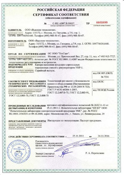 Сертификат соответствия № РОСС RU.0001.11ME67 "Камера нанесения воздушных порошковых смесей<br/> с рекуператором УНР-1"