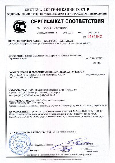 Сертификат соответствия № РОСС RU.ME67.H00387 "Камера оплавления полимерных материалов КОМП-2000"