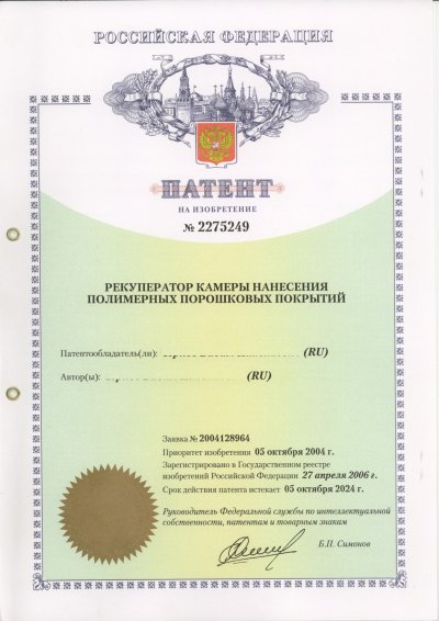 Патент на изобретение № 2275249 "Рекуператоры камеры нанесения <br/>полимерных порошковых покрытий"