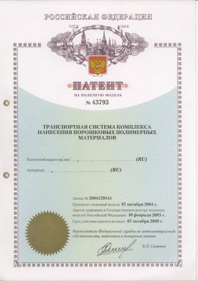 Патент на полезную модель № 43797 "Транспортная система комплекса нанесения <br/>порошковых полимерных материалов"